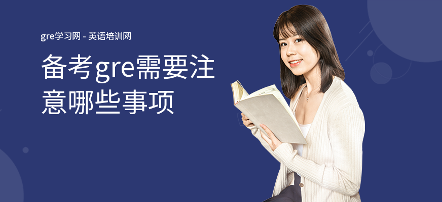 备考gre需要注意哪些事项