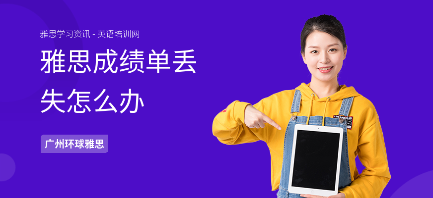 雅思成绩单丢失怎么办