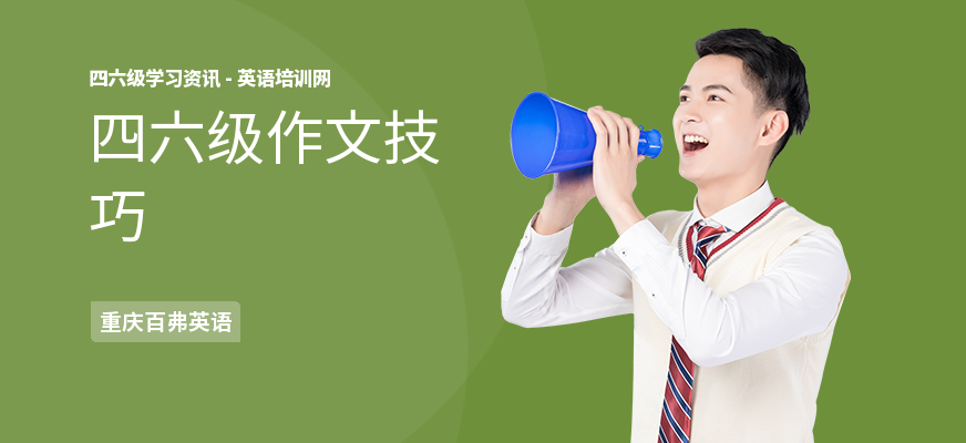 四六级作文技巧