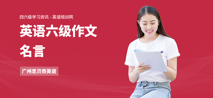 英语六级作文名言