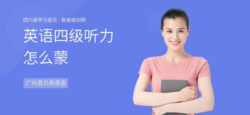 英语四级听力怎么蒙