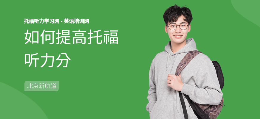 如何提高托福听力分