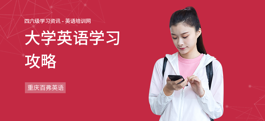 大学英语学习攻略
