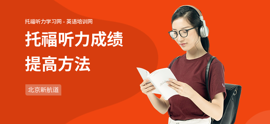 托福听力成绩提高方法