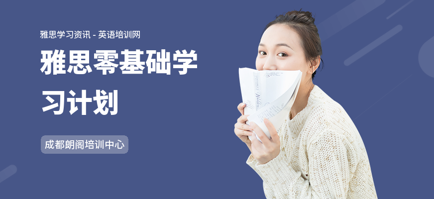 雅思零基础学习计划