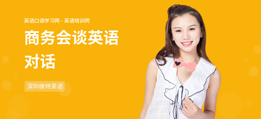 商务会谈英语对话