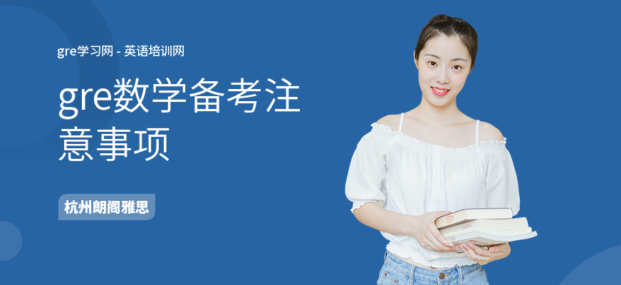 gre数学备考注意事项