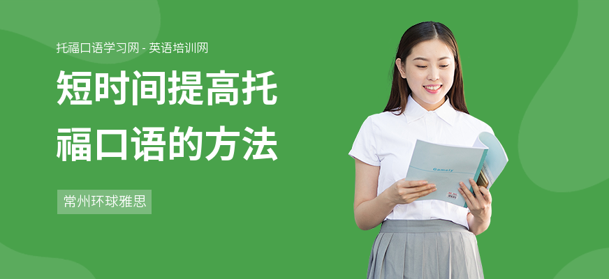 短时间提高托福口语的方法