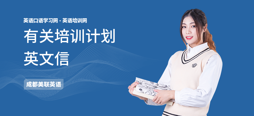 有关培训计划英文信