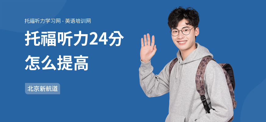 托福听力24分怎么提高