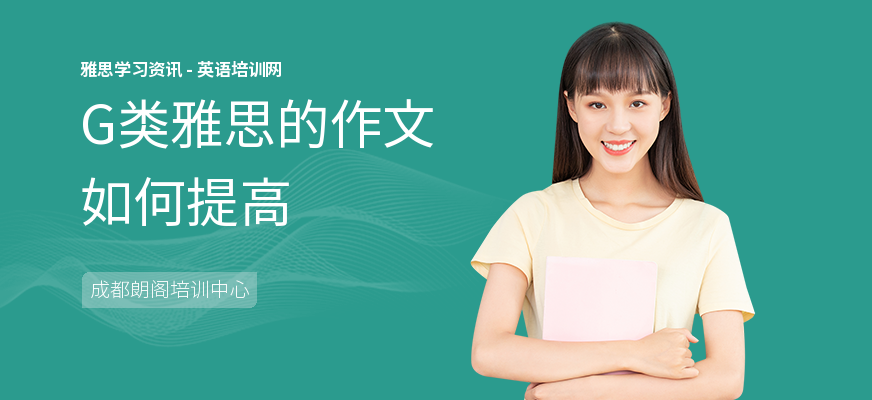 G类雅思的作文如何提高