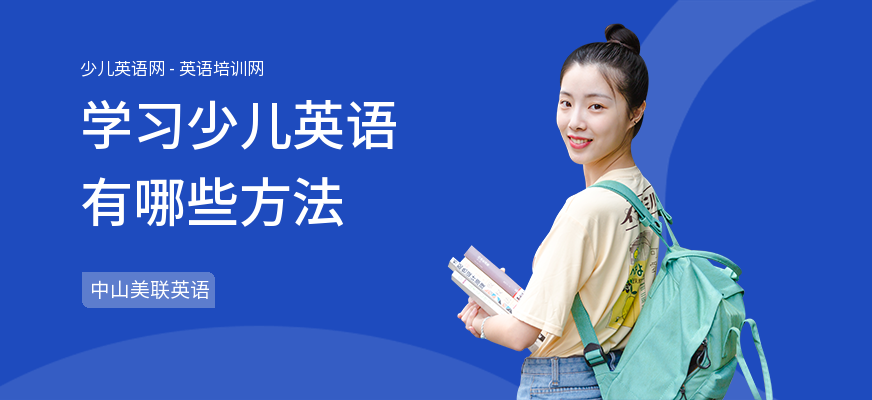 学习少儿英语有哪些方法