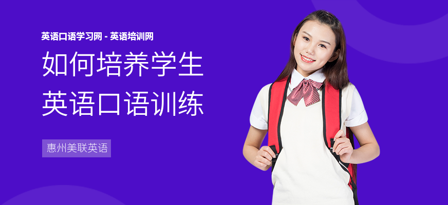 如何培养学生英语口语训练