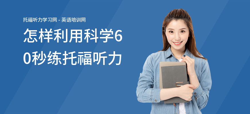 怎样利用科学60秒练托福听力