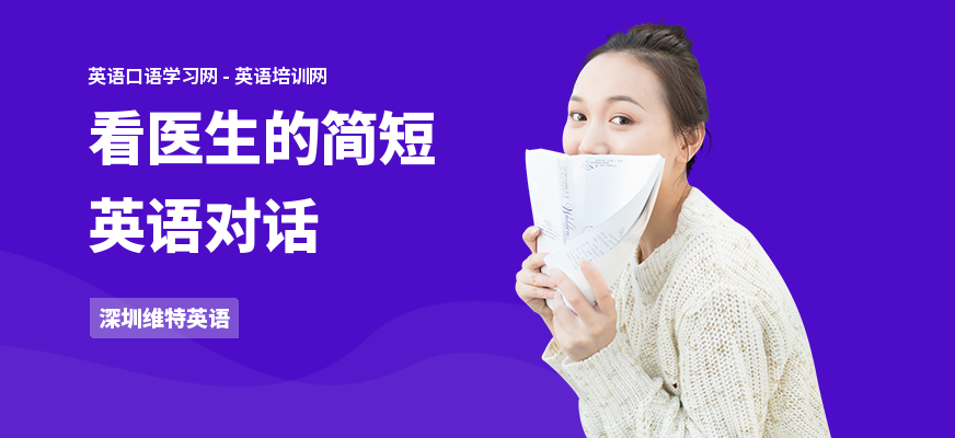 看医生的简短英语对话