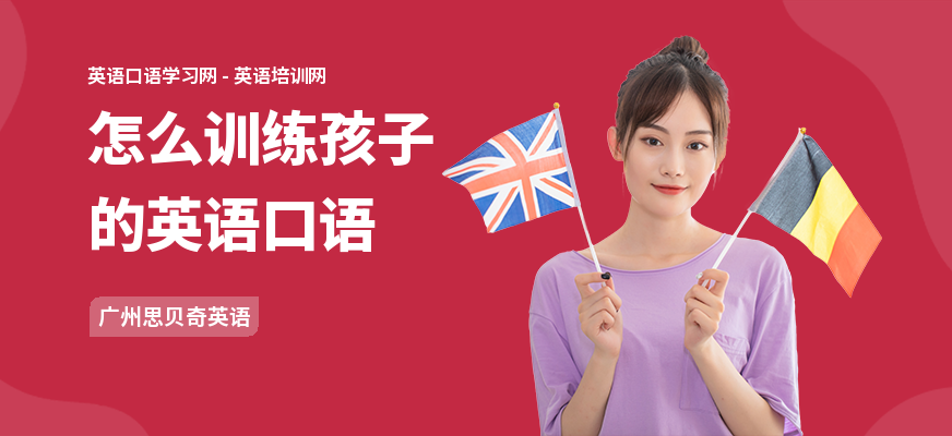 怎么训练孩子的英语口语