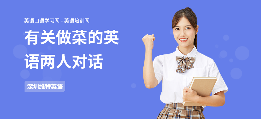 有关做菜的英语两人对话