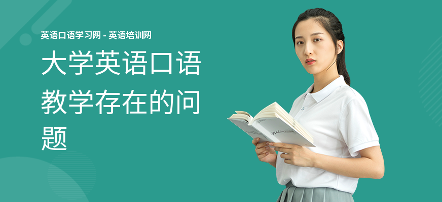 大学英语口语教学存在的问题