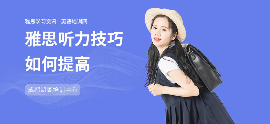 雅思听力技巧如何提高