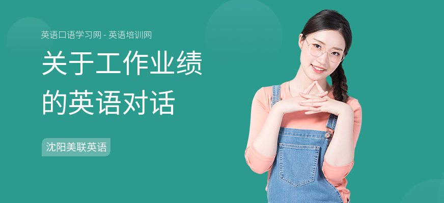 关于工作业绩的英语对话