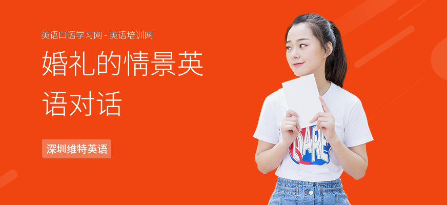婚礼的情景英语对话