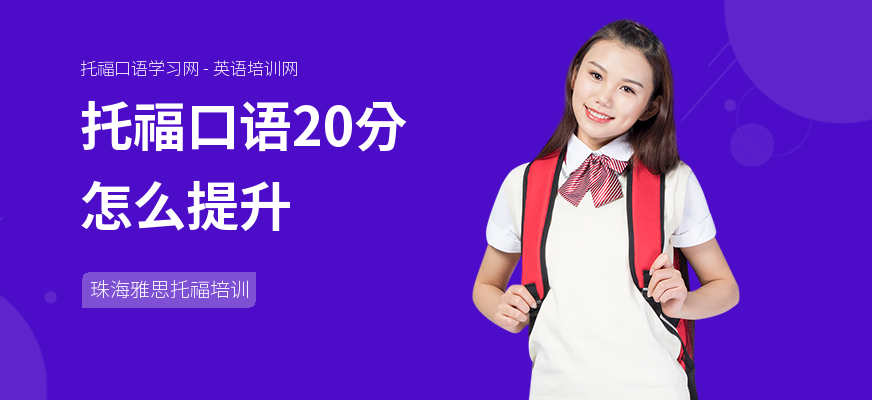 托福口语20分怎么提升