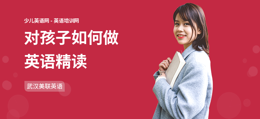 对孩子如何做英语精读