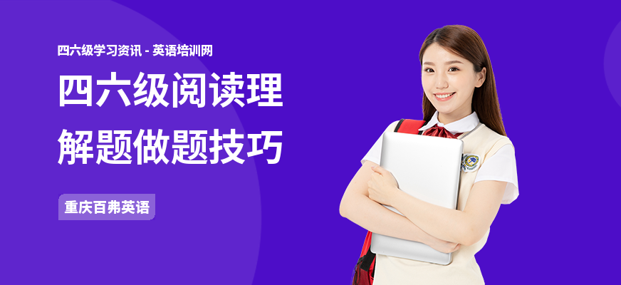 四六级阅读理解题做题技巧