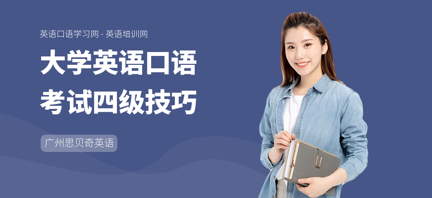 大学英语口语考试四级技巧