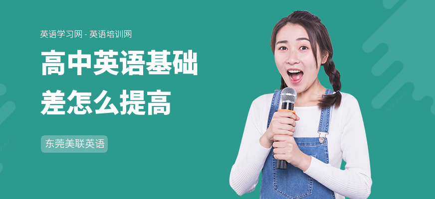 高中英语基础差怎么提高