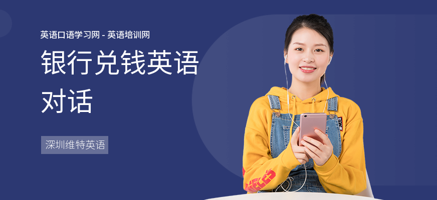 银行兑钱英语对话