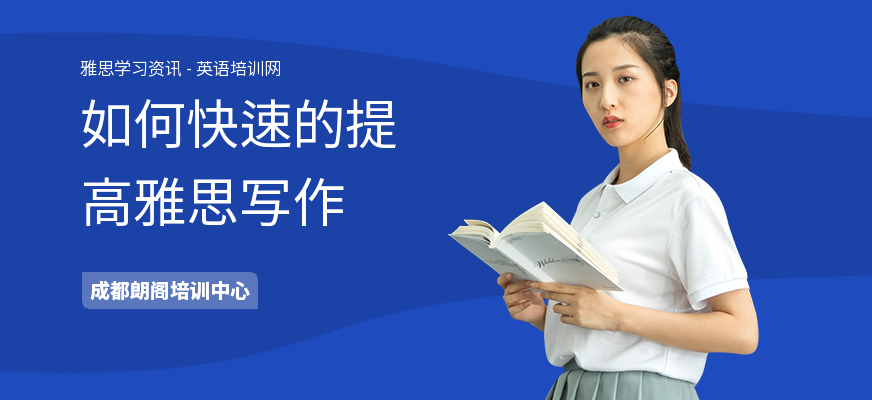 如何快速的提高雅思写作