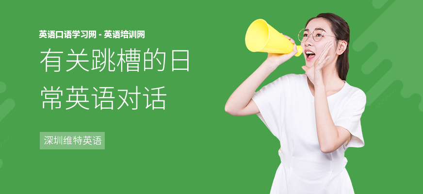 有关跳槽的日常英语对话