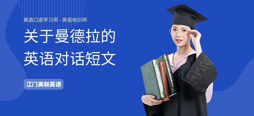 关于曼德拉的英语对话短文