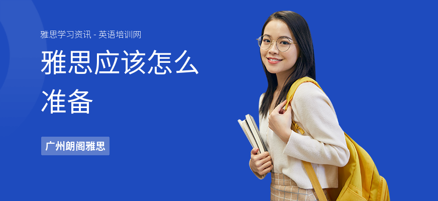 雅思应该怎么准备