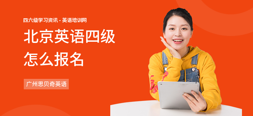 北京英语四级怎么报名