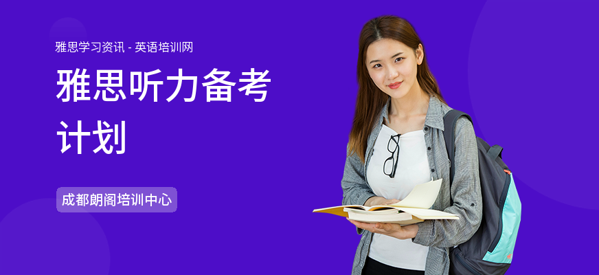 雅思听力备考计划