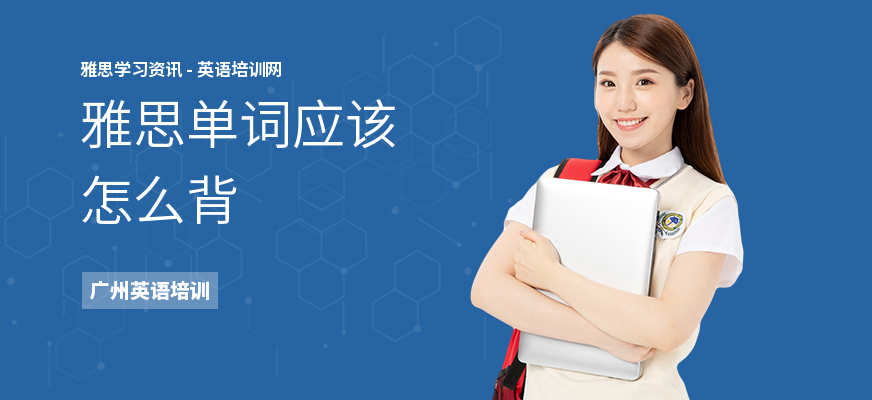 雅思单词应该怎么背