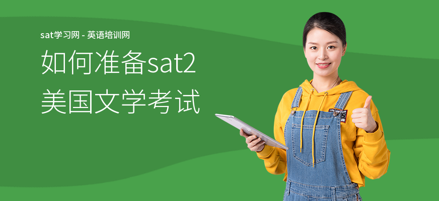如何准备sat2美国文学考试