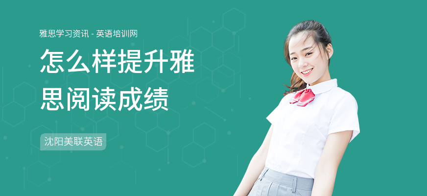 怎么样提升雅思阅读成绩