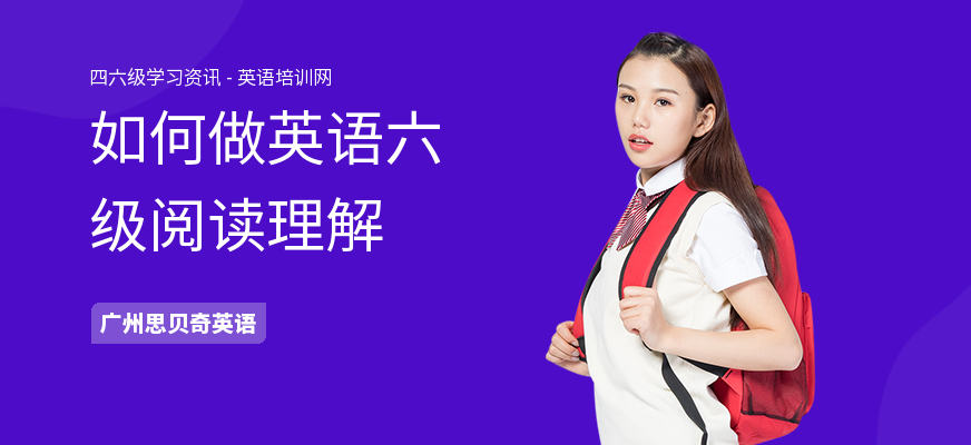 如何做英语六级阅读理解