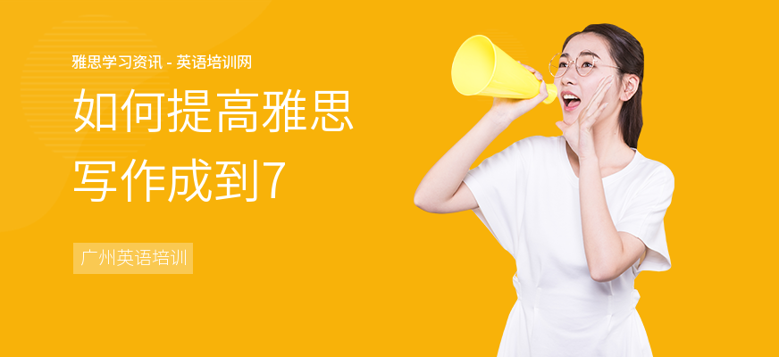 如何提高雅思写作成到7