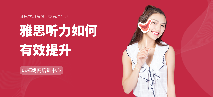 雅思听力如何有效提升