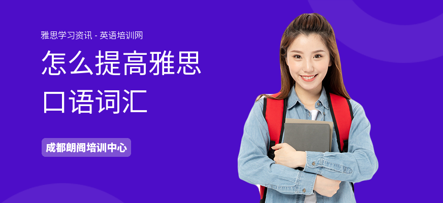 怎么提高雅思口语词汇