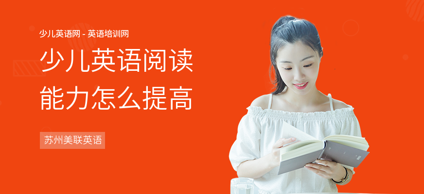 少儿英语阅读能力怎么提高