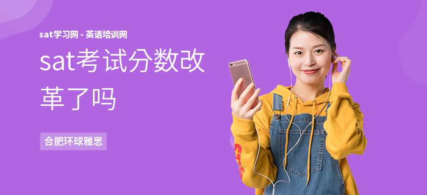 sat考试分数改革了吗