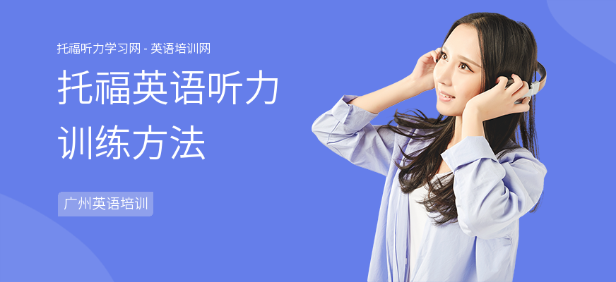 托福英语听力训练方法