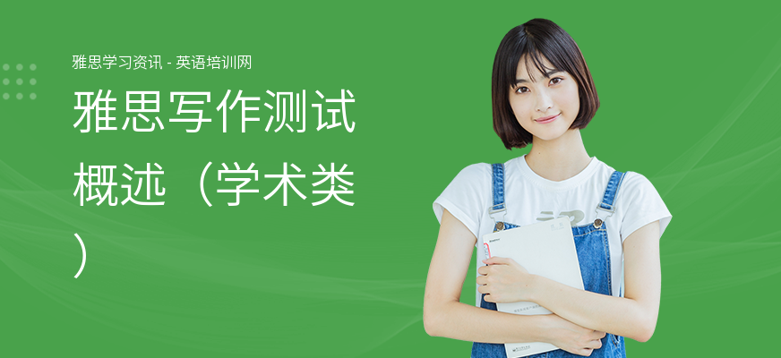 雅思写作测试概述（学术类）