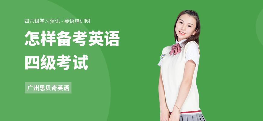 怎样备考英语四级考试