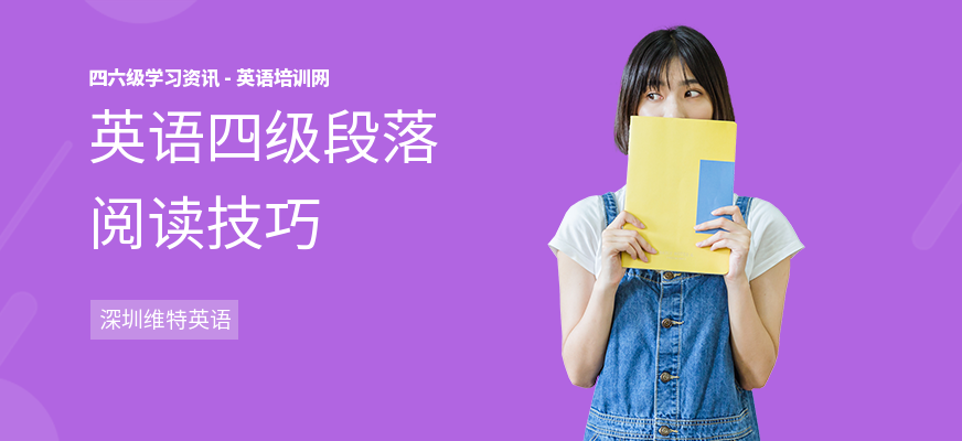英语四级段落阅读技巧